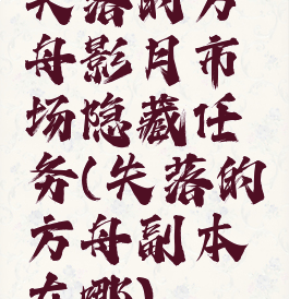 失落的方舟影月市场隐藏任务(失落的方舟副本在哪)