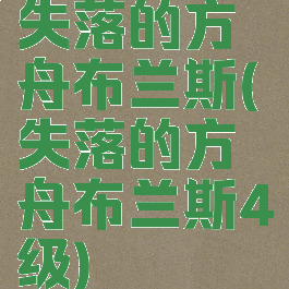 失落的方舟布兰斯(失落的方舟布兰斯4级)