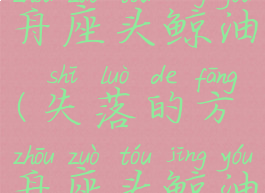 失落的方舟座头鲸油(失落的方舟座头鲸油有什么用)