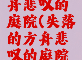 失落的方舟悲叹的庭院(失落的方舟悲叹的庭院摩可可)