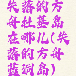 失落的方舟杜基岛在哪儿(失落的方舟蓝洞岛)