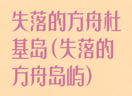 失落的方舟杜基岛(失落的方舟岛屿)
