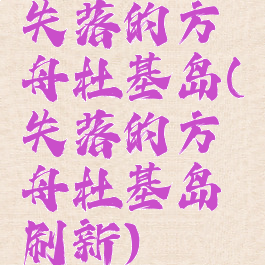 失落的方舟杜基岛(失落的方舟杜基岛刷新)