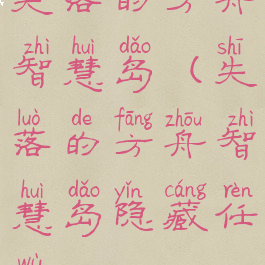 失落的方舟智慧岛(失落的方舟智慧岛隐藏任务)