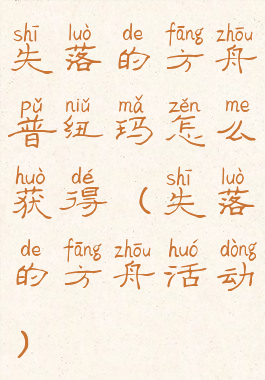 失落的方舟普纽玛怎么获得(失落的方舟活动)