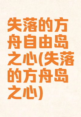 失落的方舟自由岛之心(失落的方舟岛之心)