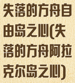失落的方舟自由岛之心(失落的方舟阿拉克尔岛之心)