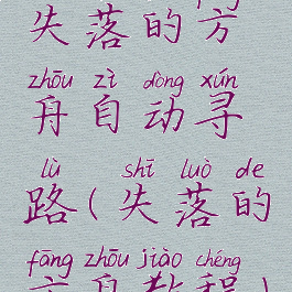 失落的方舟自动寻路(失落的方舟教程)