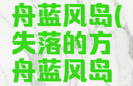 失落的方舟蓝风岛(失落的方舟蓝风岛隐藏任务)