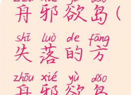 失落的方舟邪欲岛(失落的方舟邪欲岛怎么玩)