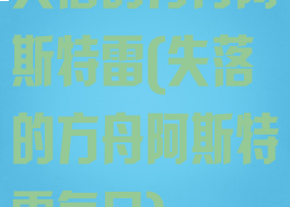 失落的方舟阿斯特雷(失落的方舟阿斯特雷每日)