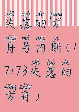 失落的方舟马内斯(17173失落的方舟)