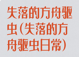 失落的方舟驱虫(失落的方舟驱虫日常)