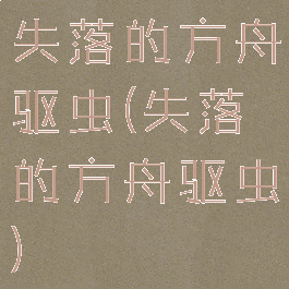 失落的方舟驱虫(失落的方舟驱虫)