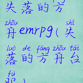 失落的方舟emrpg(失落的方舟台服)