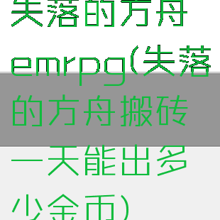 失落的方舟emrpg(失落的方舟搬砖一天能出多少金币)