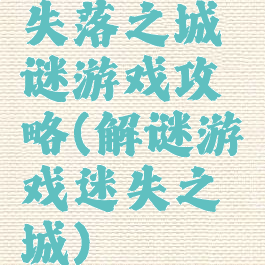 失落之城谜游戏攻略(解谜游戏迷失之城)