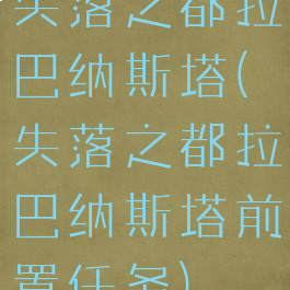 失落之都拉巴纳斯塔(失落之都拉巴纳斯塔前置任务)