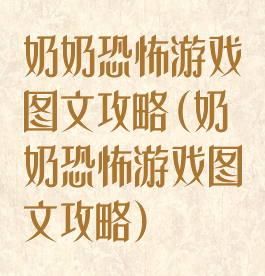 奶奶恐怖游戏图文攻略(奶奶恐怖游戏图文攻略)