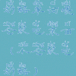 奶酪单词喂仓鼠吃东西(小仓鼠吃奶酪)