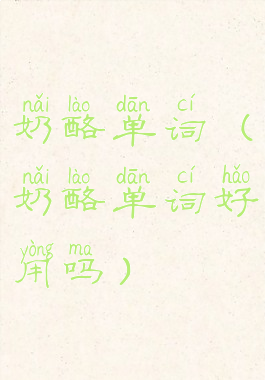 奶酪单词(奶酪单词好用吗)