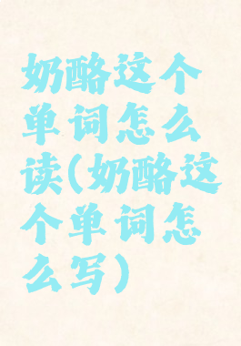 奶酪这个单词怎么读(奶酪这个单词怎么写)