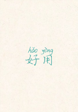 好用