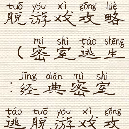 好的密室逃脱游戏攻略(密室逃生:经典密室逃脱游戏攻略)