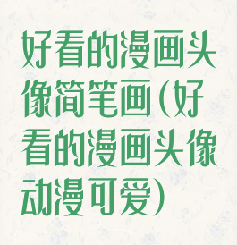 好看的漫画头像简笔画(好看的漫画头像动漫可爱)