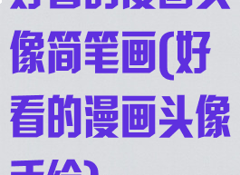 好看的漫画头像简笔画(好看的漫画头像手绘)
