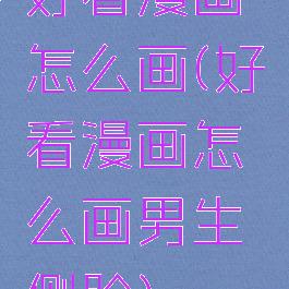 好看漫画怎么画(好看漫画怎么画男生侧脸)