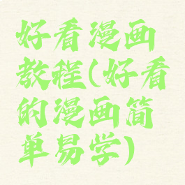 好看漫画教程(好看的漫画简单易学)