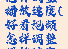 好看视频怎样调整播放速度(好看视频怎样调整播放速度呢)