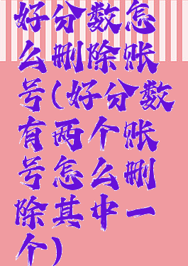 好分数怎么删除账号(好分数有两个账号怎么删除其中一个)