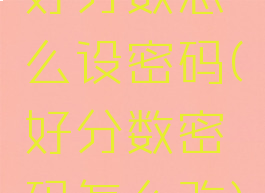 好分数怎么设密码(好分数密码怎么改)