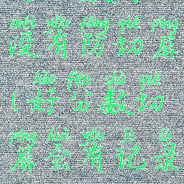 好分数有没有防切屏(好分数切屏会有记录吗)
