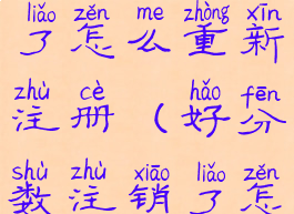 好分数注销了怎么重新注册(好分数注销了怎么办)