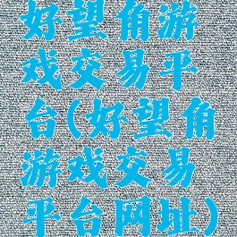 好望角游戏交易平台(好望角游戏交易平台网址)