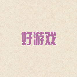 好游戏