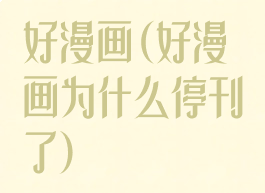 好漫画(好漫画为什么停刊了)