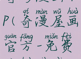 奇炒漫画app(奇漫屋画官方-免费漫画下载)