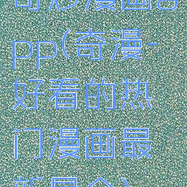 奇炒漫画app(奇漫-好看的热门漫画最新最全)