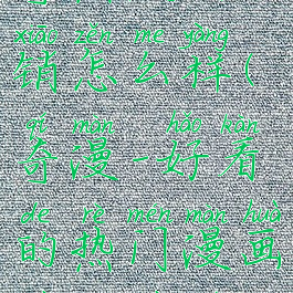 奇热漫画分销怎么样(奇漫-好看的热门漫画最新最全)