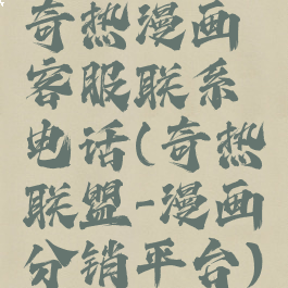 奇热漫画客服联系电话(奇热联盟-漫画分销平台)