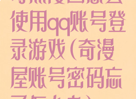 奇热漫画怎么使用qq账号登录游戏(奇漫屋账号密码忘了怎么办)