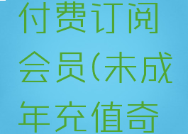 奇热漫画怎么取消付费订阅会员(未成年充值奇热漫画怎么退款)