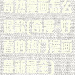 奇热漫画怎么退款(奇漫-好看的热门漫画最新最全)