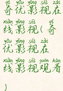 奇优影视在线影视(奇优影视在线影视观看)