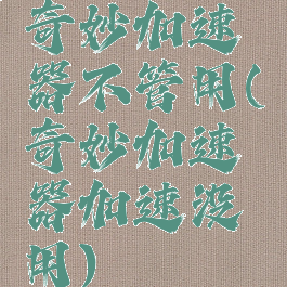 奇妙加速器不管用(奇妙加速器加速没用)