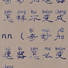 奇妙加速器怎样不变成nn(奇妙加速器怎么变成nn)